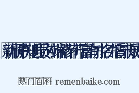 新桐庐知县员外端修节行富有才名九霄未展於是什么意思的图片